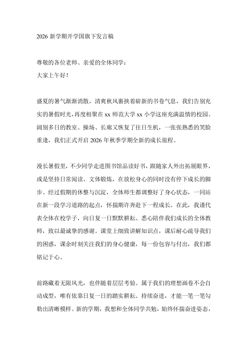 2026新学期开学国旗下发言稿