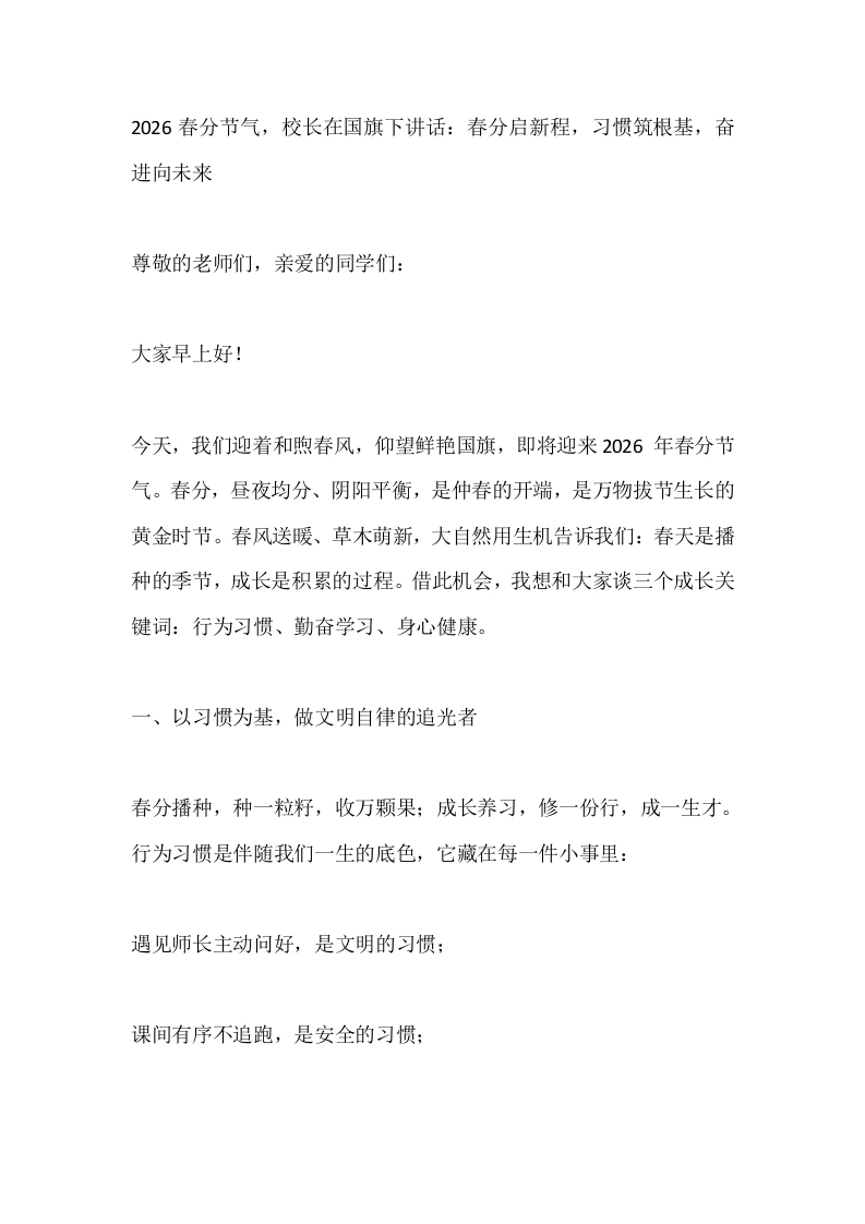 2026春分节气，校长在国旗下讲话：春分启新程，习惯筑根基，奋进向未来