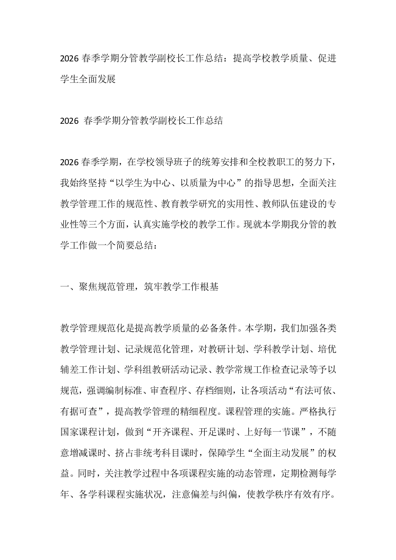 2026春季学期分管教学副校长工作总结：提高学校教学质量、促进学生全面发展