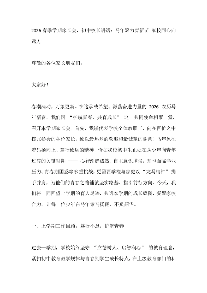 2026春季学期家长会，初中校长讲话：马年聚力育新苗家校同心向远方