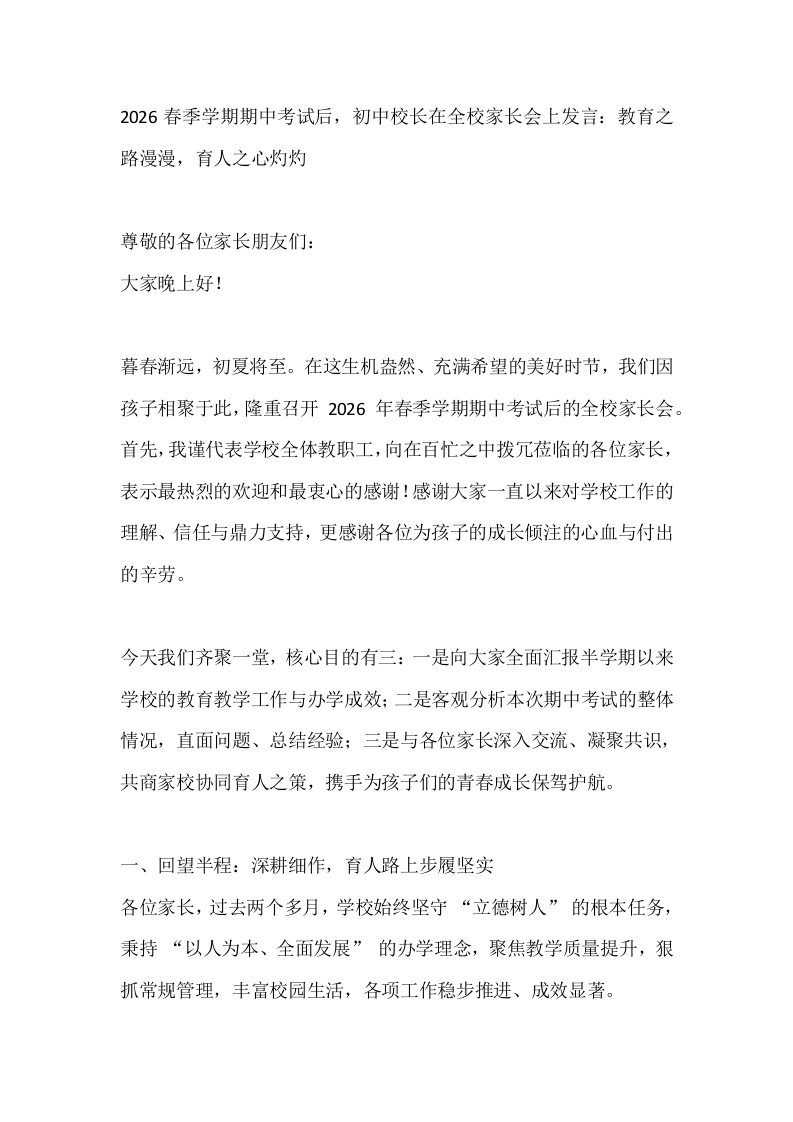 2026春季学期期中考试后，初中校长在全校家长会上发言：教育之路漫漫，育人之心灼灼