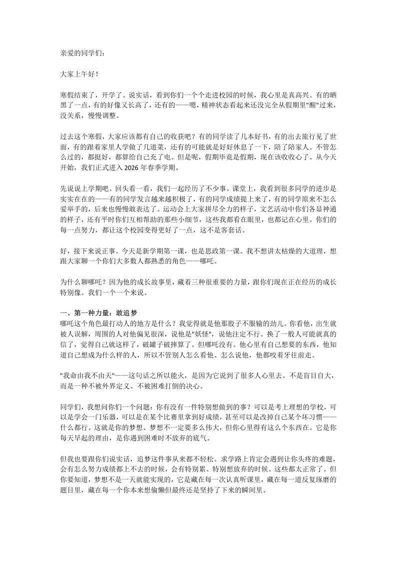 2026春季开学思政第一课，校长讲话：哪吒三种力量，点燃你的新学期！-教务素材网
