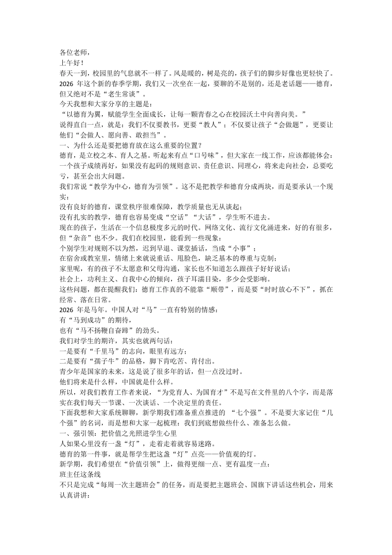 2026春季新学期第一次全体教师会议，德育副校长讲话：点亮德育灯塔，引航成长