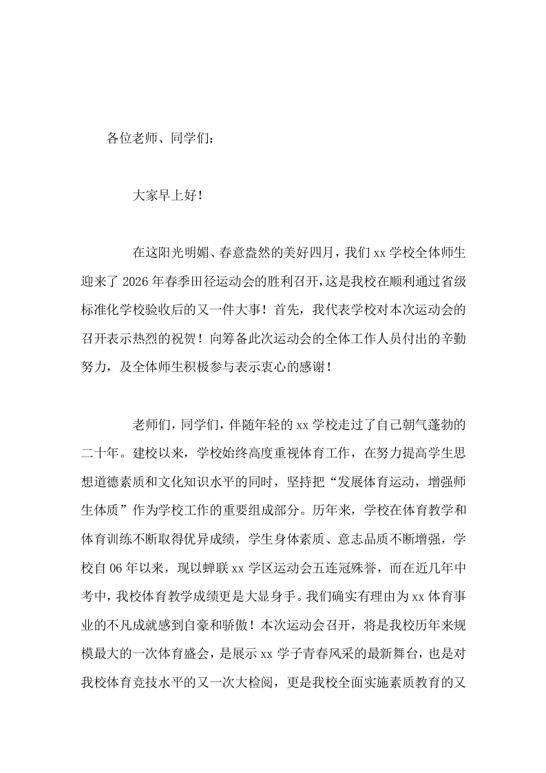 2026春季运动会，校长发言一个真正合格的中学生，就应该是一个无论在考场，还是在运动场都能勇攀高峰的人。-教务素材网