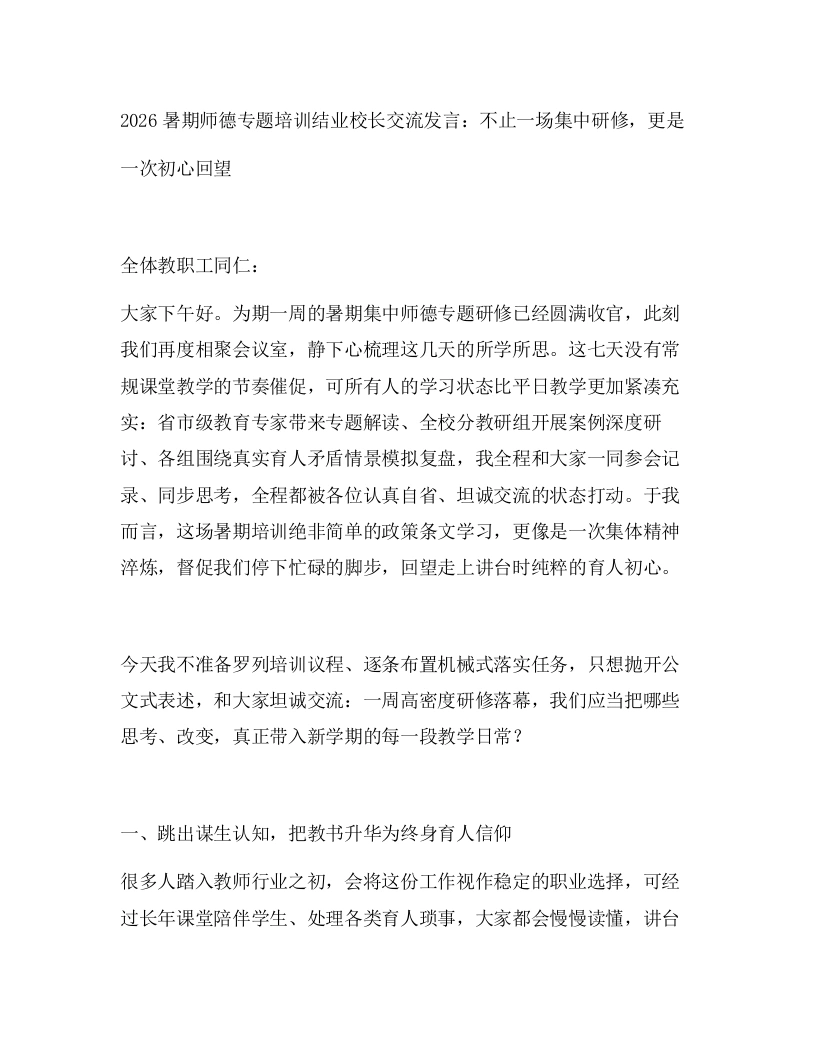 2026暑期师德专题培训结业校长交流发言：不止一场集中研修，更是一次初心回望-教务素材网