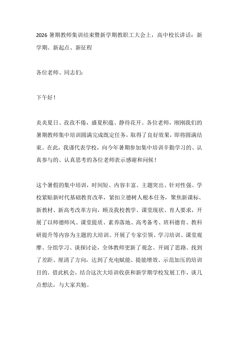 2026暑期教师集训结束暨新学期教职工大会上，高中校长讲话：新学期、新起点、新征程