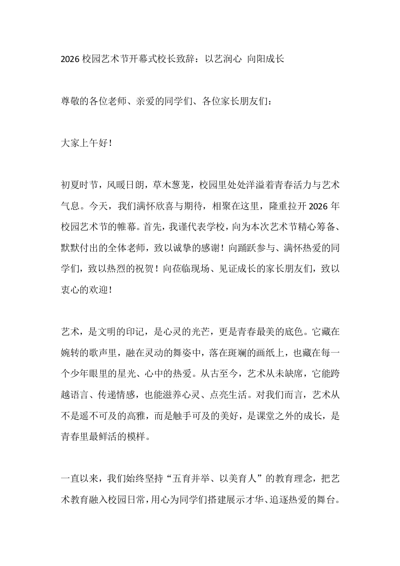 2026校园艺术节开幕式校长致辞：以艺润心向阳成长