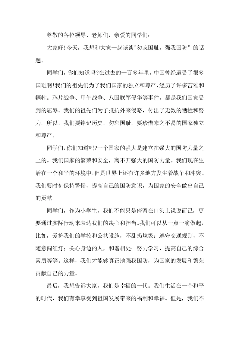 2026校长在国旗下讲话勿忘国耻，强我国防