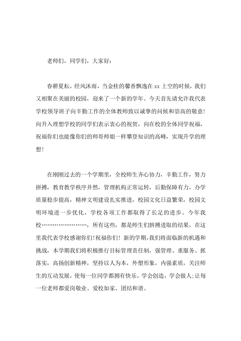 2026校长在秋季开学典礼上讲话，对老师提2个希望，对学生提3点要求-教务素材网