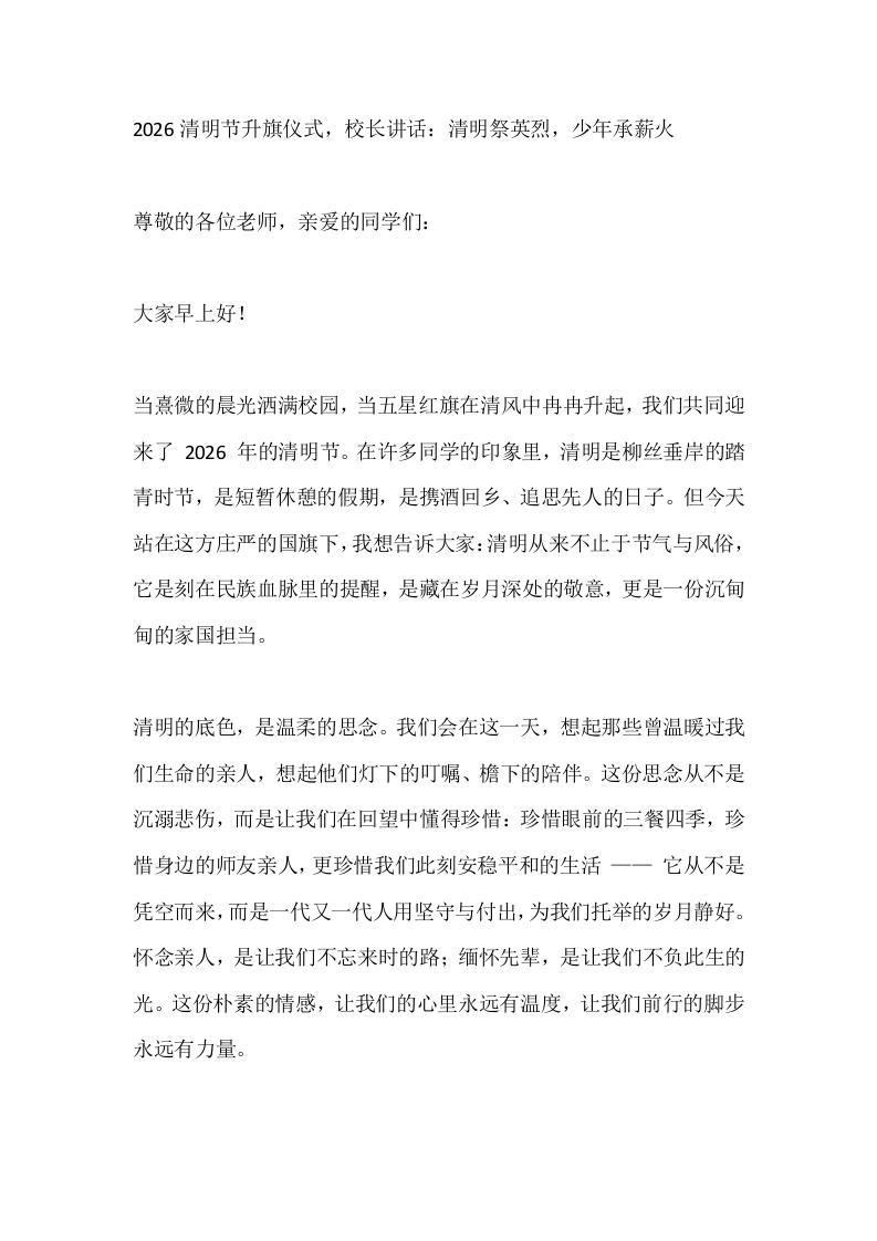 2026清明节升旗仪式，校长讲话：清明祭英烈，少年承薪火