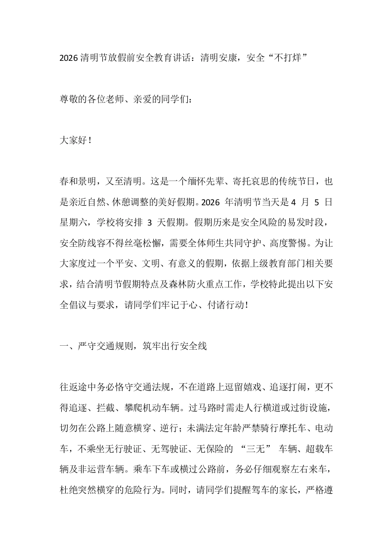 2026清明节放假前安全教育讲话：清明安康，安全“不打烊”