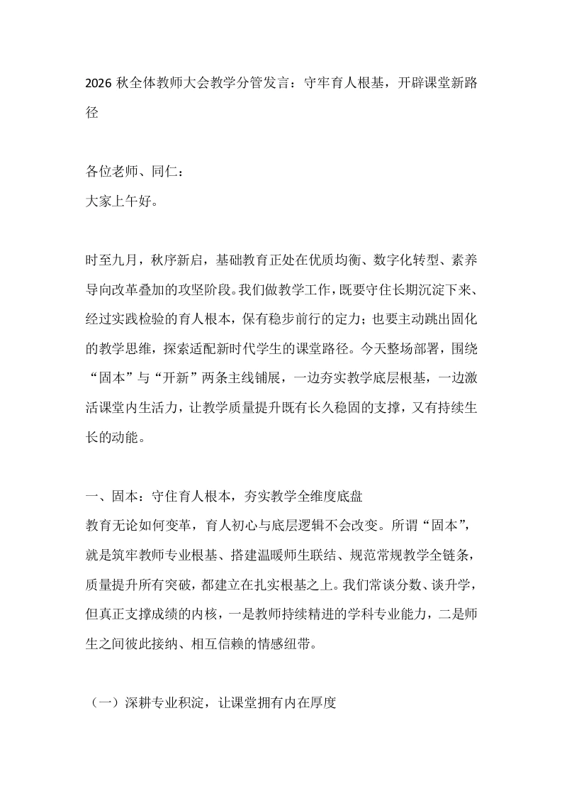 2026秋全体教师大会教学分管发言：守牢育人根基，开辟课堂新路径