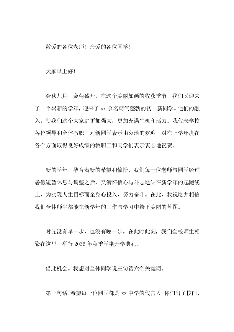 2026秋季学期开学典礼，初中校长精彩讲话，对全体同学说3句话和6个关键词