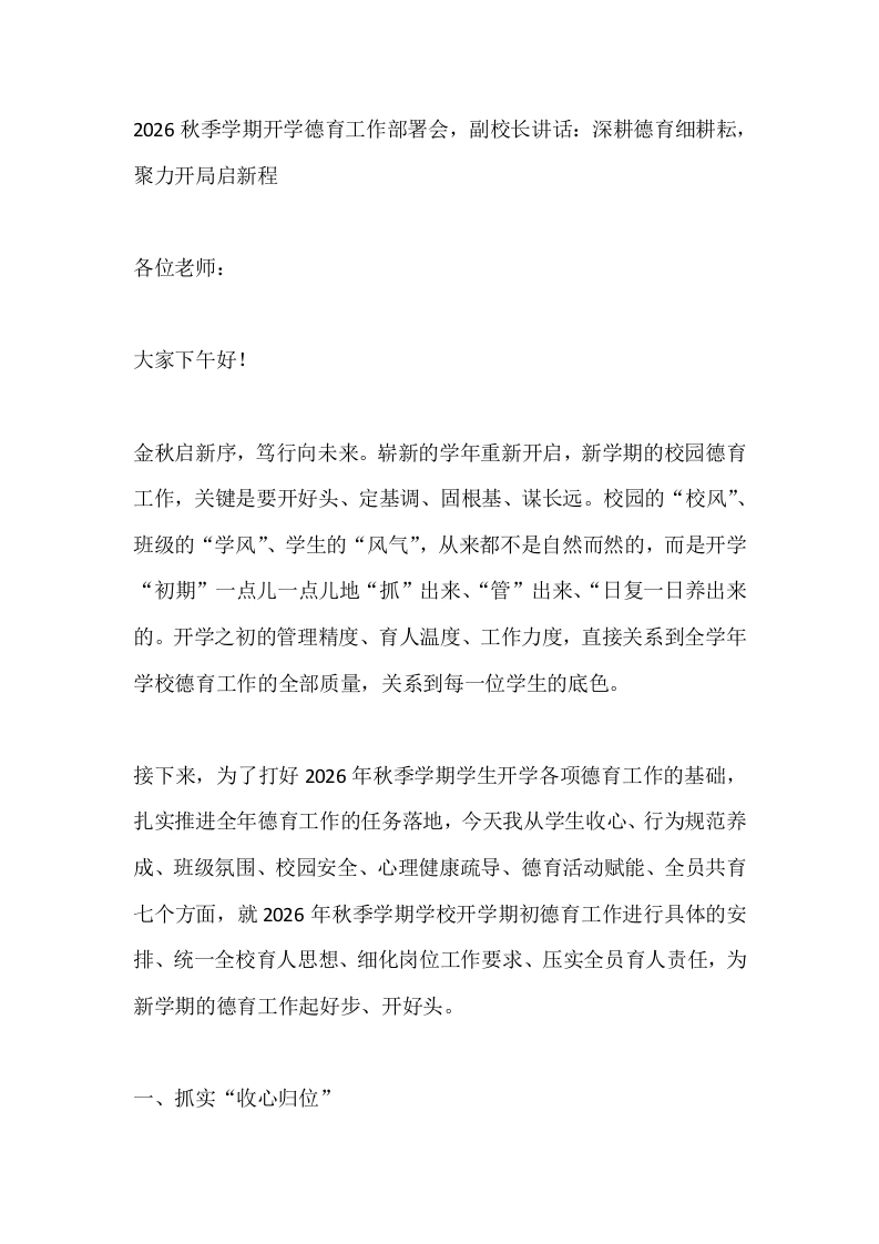 2026秋季学期开学德育工作部署会，副校长讲话：深耕德育细耕耘，聚力开局启新程-教务素材网