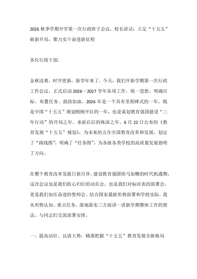 2026秋季学期开学第一次行政班子会议，校长讲话：立足“十五五”崭新开局，聚力实干奋进新征程