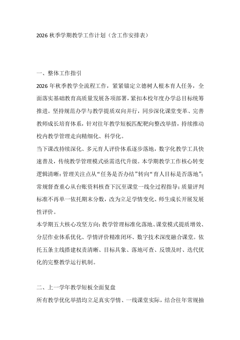 2026秋季学期教学工作计划（含工作安排表）