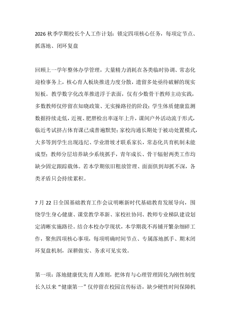 2026秋季学期校长个人工作计划：锁定四项核心任务，每项定节点、抓落地、闭环复盘