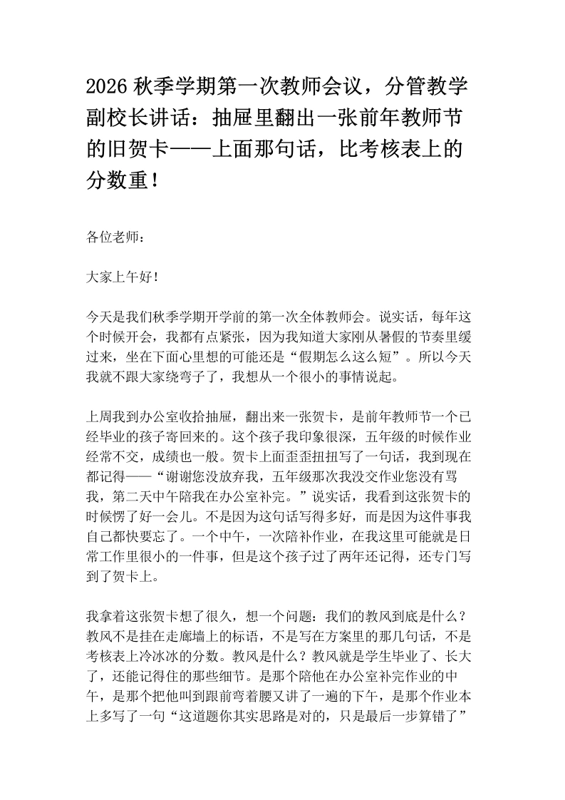 2026秋季学期第一次教师会议，分管教学副校长讲话：抽屉里翻出一张前年教师节的旧贺卡——上面那句话，比考核表上的分数重！