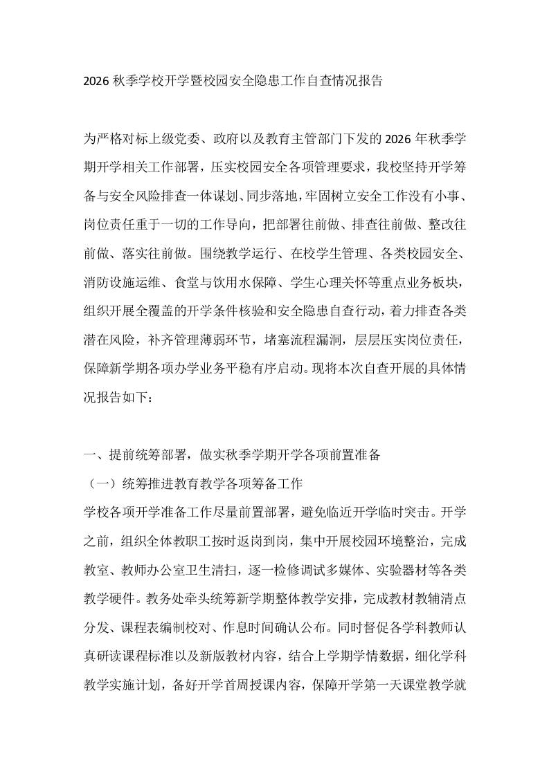 2026秋季学校开学暨校园安全隐患工作自查情况报告