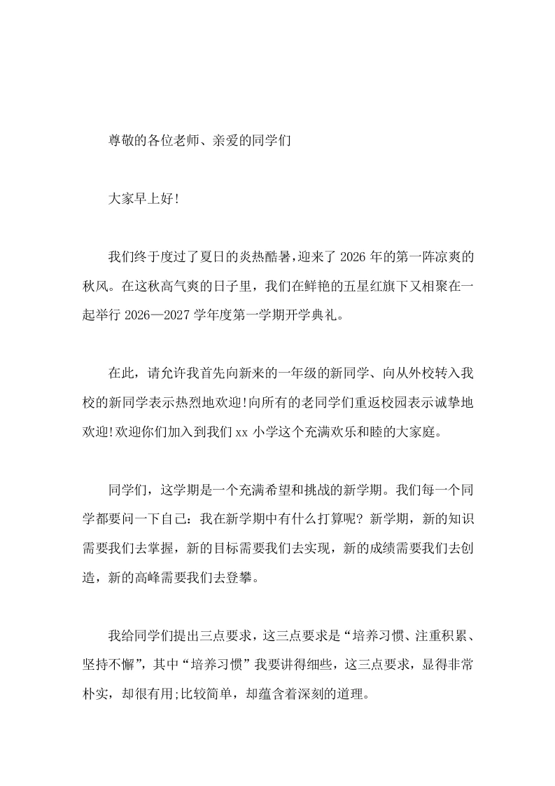 2026秋季开学典礼，小学校长讲话，主要讲3点培养习惯、注重积累、坚持不懈