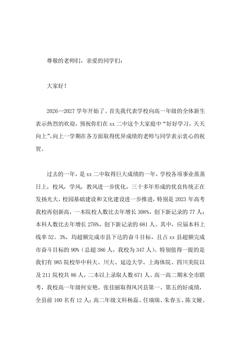 2026秋季开学典礼，高中校长讲话，提出新的工作目标，并向学生提了4点要求-教务素材网