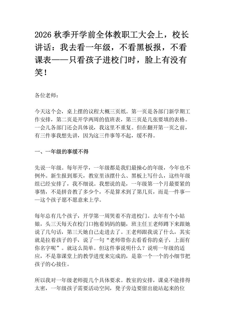2026秋季开学前全体教职工大会上，校长讲话：我去看一年级，不看黑板报，不看课表——只看孩子进校门时，脸上有没有笑！