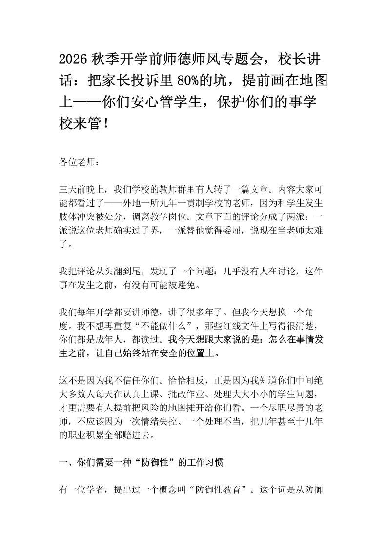 2026秋季开学前师德师风专题会，校长讲话：把家长投诉里百分之80的坑，提前画在地图上——你们安心管学生，保护你们的事学校来管！