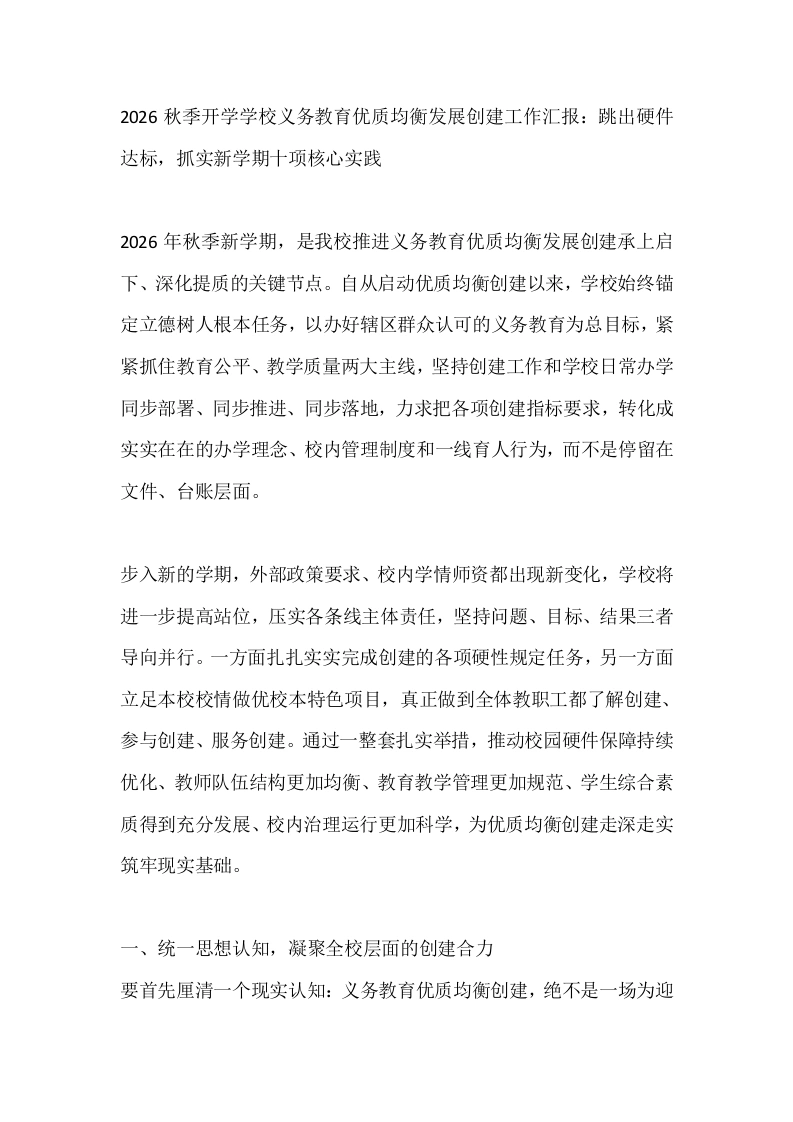 2026秋季开学学校义务教育优质均衡发展创建工作汇报：跳出硬件达标，抓实新学期十项核心实践