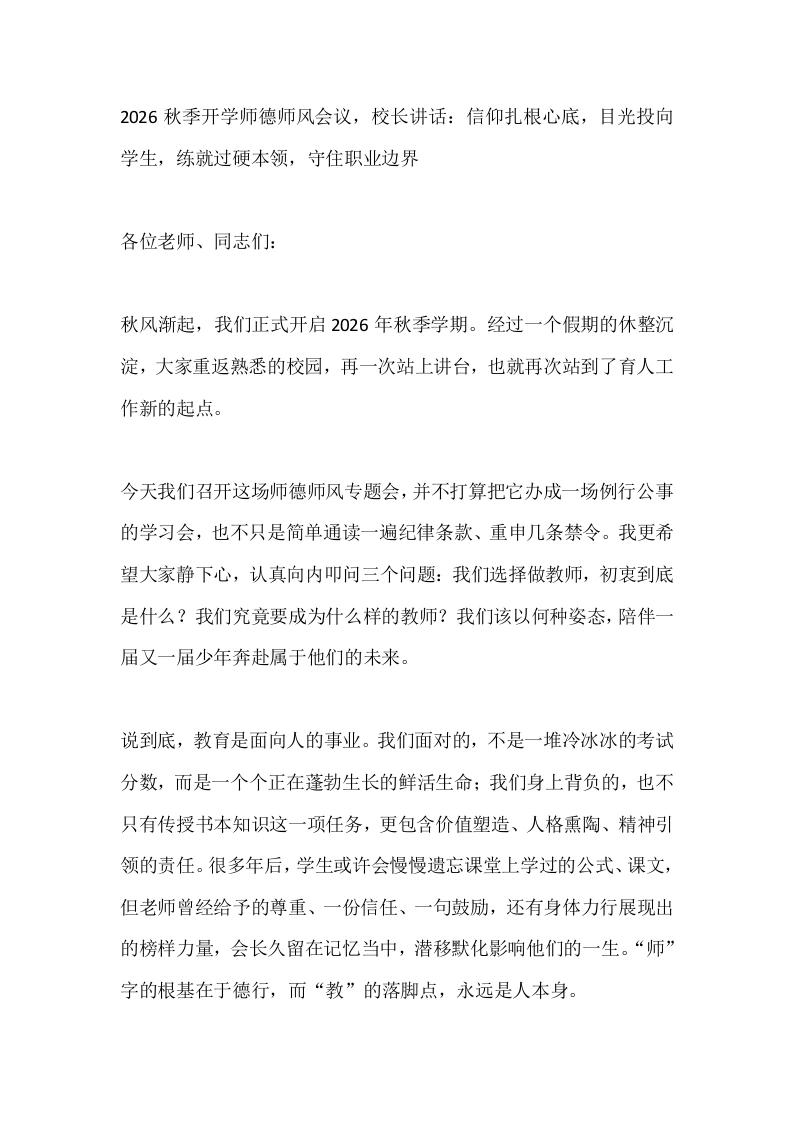 2026秋季开学师德师风会议，校长讲话：信仰扎根心底，目光投向学生，练就过硬本领，守住职业边界