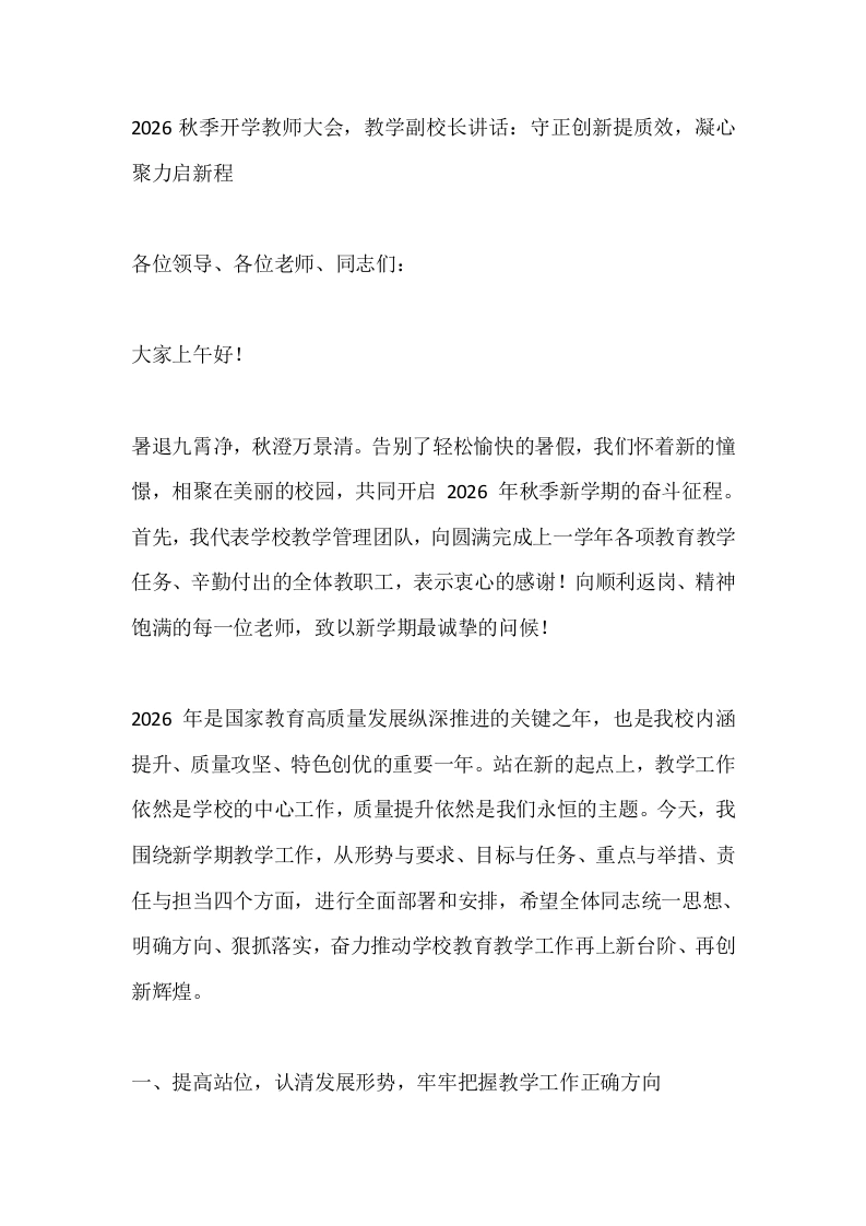 2026秋季开学教师大会，教学副校长讲话：守正创新提质效，凝心聚力启新程