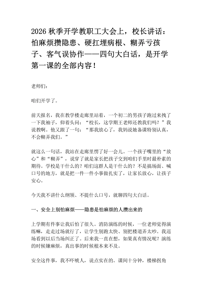 2026秋季开学教职工大会上，校长讲话：怕麻烦攒隐患、硬扛埋病根、糊弄亏孩子、客气误协作——四句大白话，是开学第一课的全部内容！