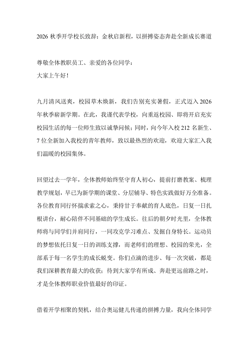 2026秋季开学校长致辞：金秋启新程，以拼搏姿态奔赴全新成长赛道-教务素材网