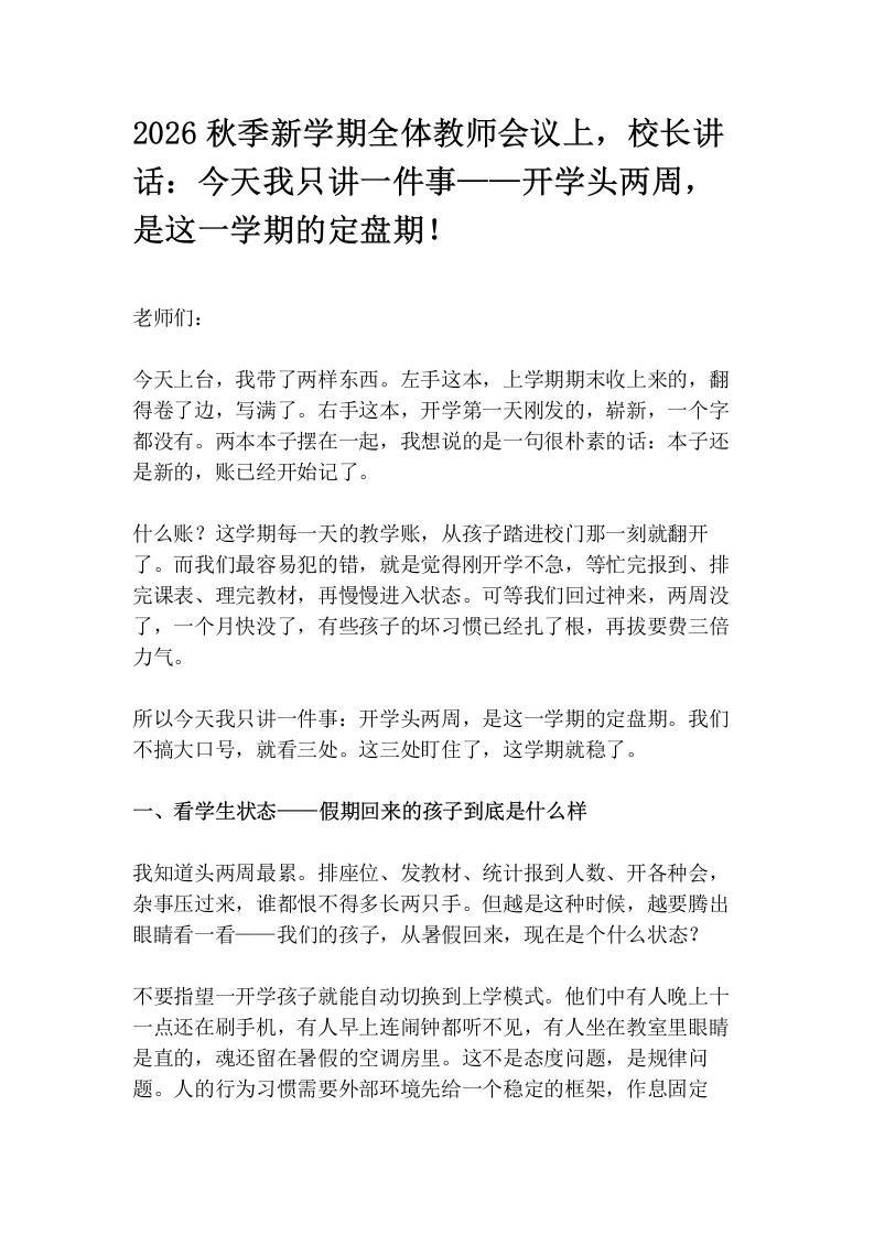 2026秋季新学期全体教师会议上，校长讲话：今天我只讲一件事——开学头两周，是这一学期的定盘期！