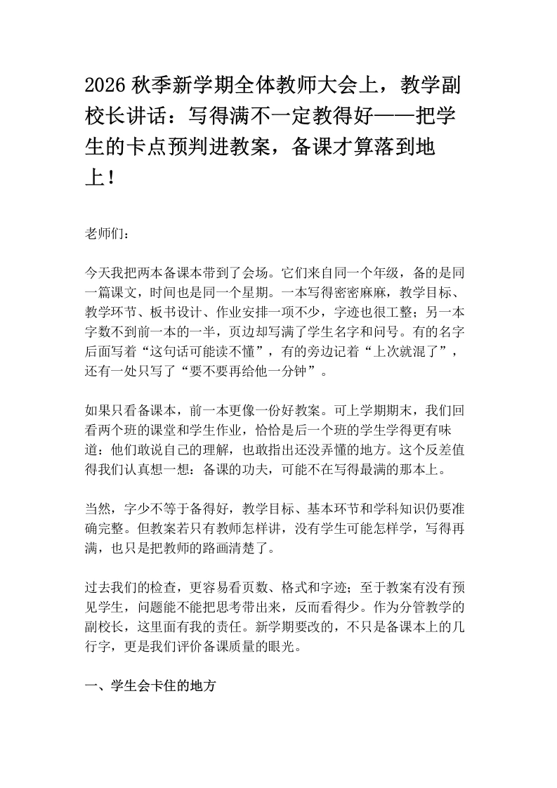 2026秋季新学期全体教师大会上，教学副校长讲话：写得满不一定教得好——把学生的卡点预判进教案，备课才算落到地上！