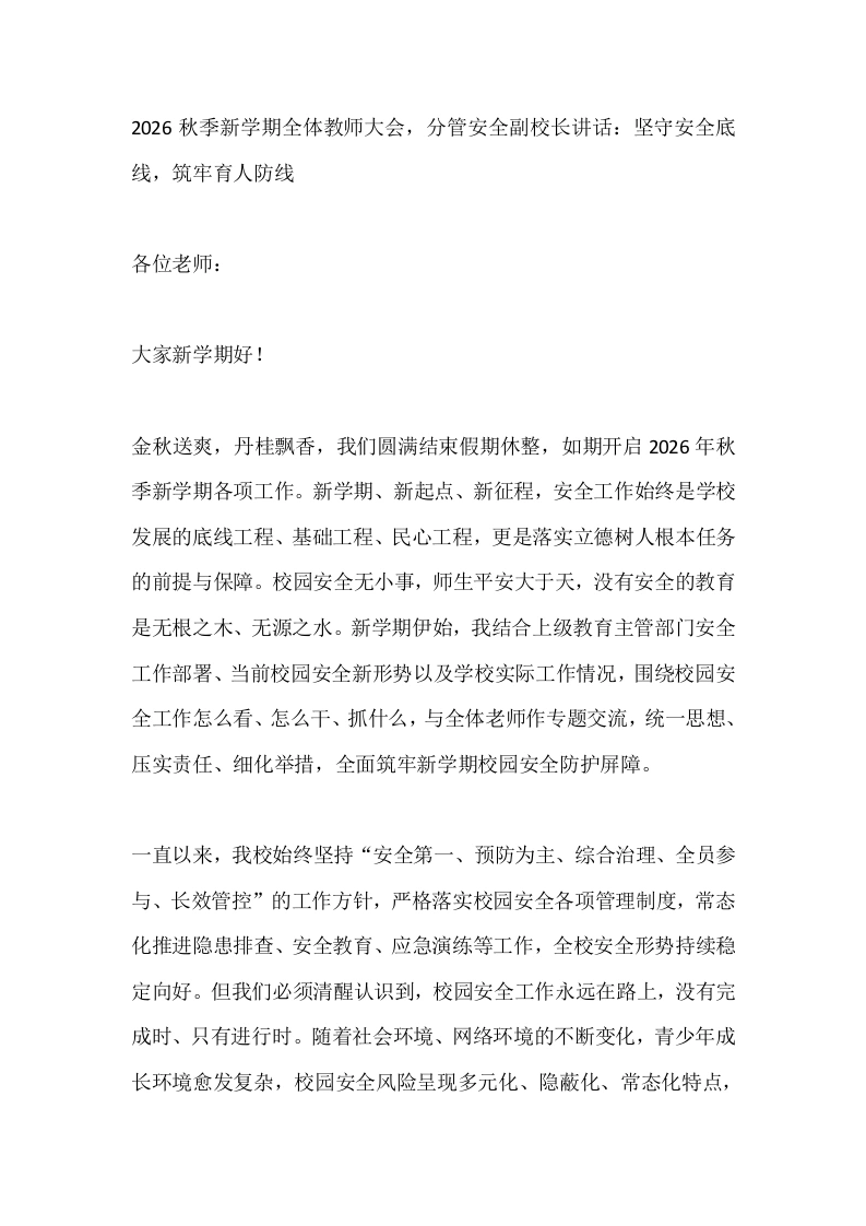 2026秋季新学期全体教师大会，分管安全副校长讲话：坚守安全底线，筑牢育人防线