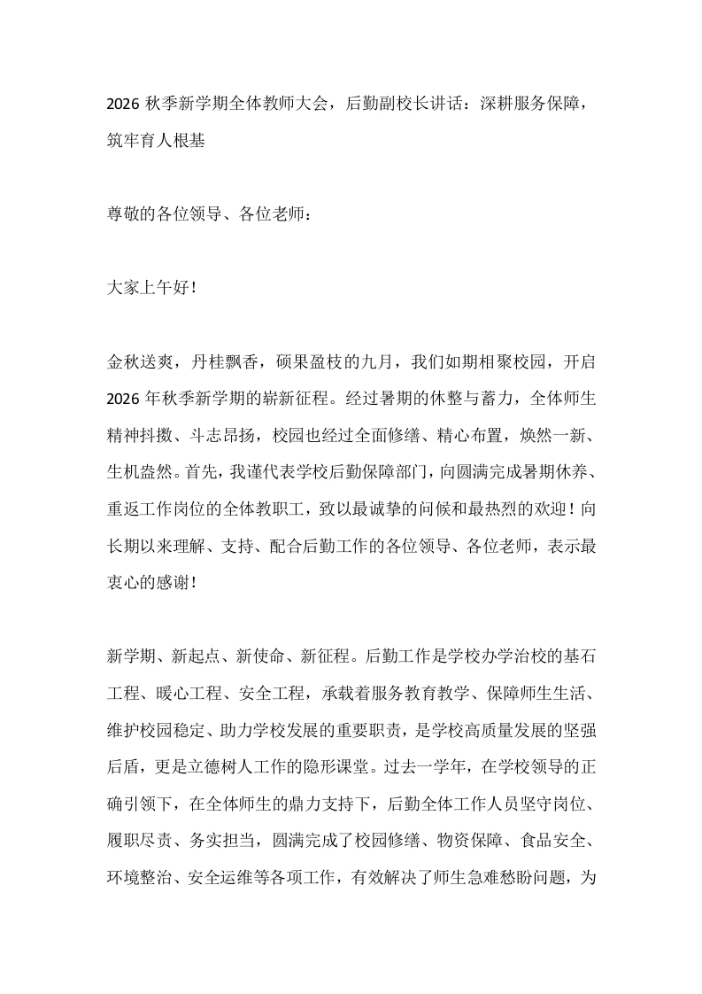 2026秋季新学期全体教师大会，后勤副校长讲话：深耕服务保障，筑牢育人根基