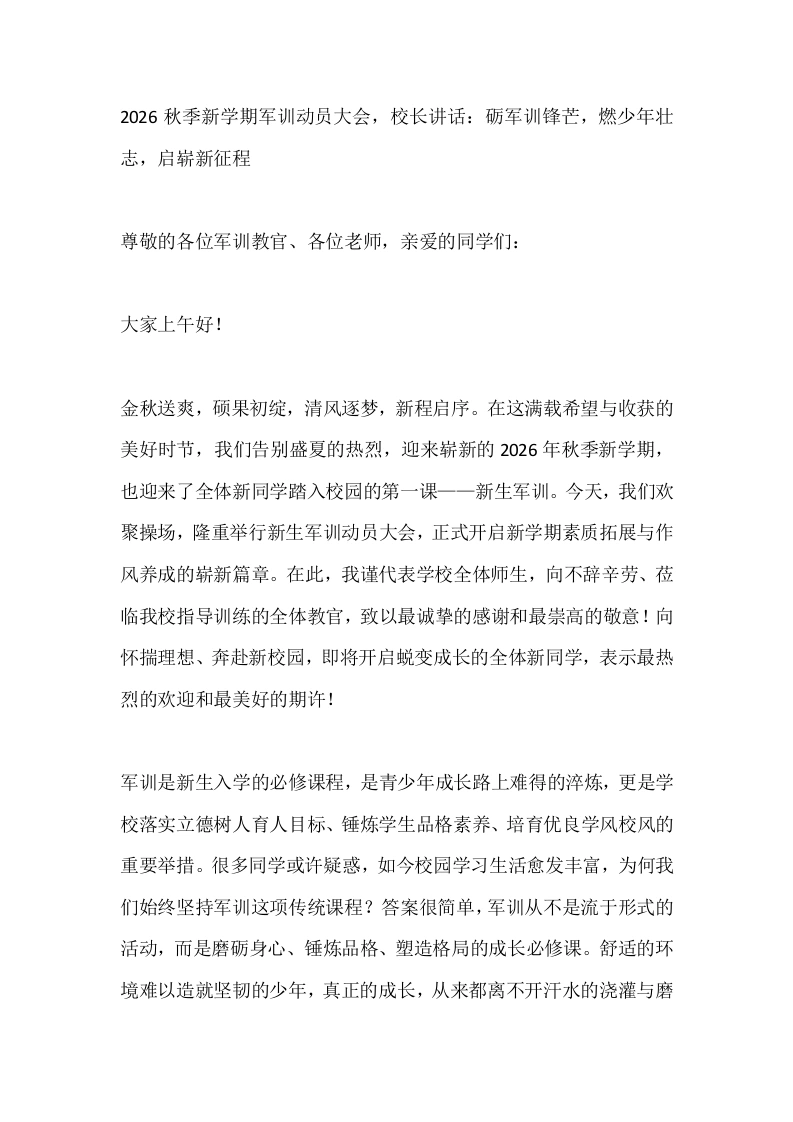 2026秋季新学期军训动员大会，校长讲话：砺军训锋芒，燃少年壮志，启崭新征程