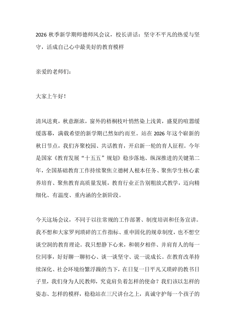 2026秋季新学期师德师风会议，校长讲话：坚守不平凡的热爱与坚守，活成自己心中最美好的教育模样