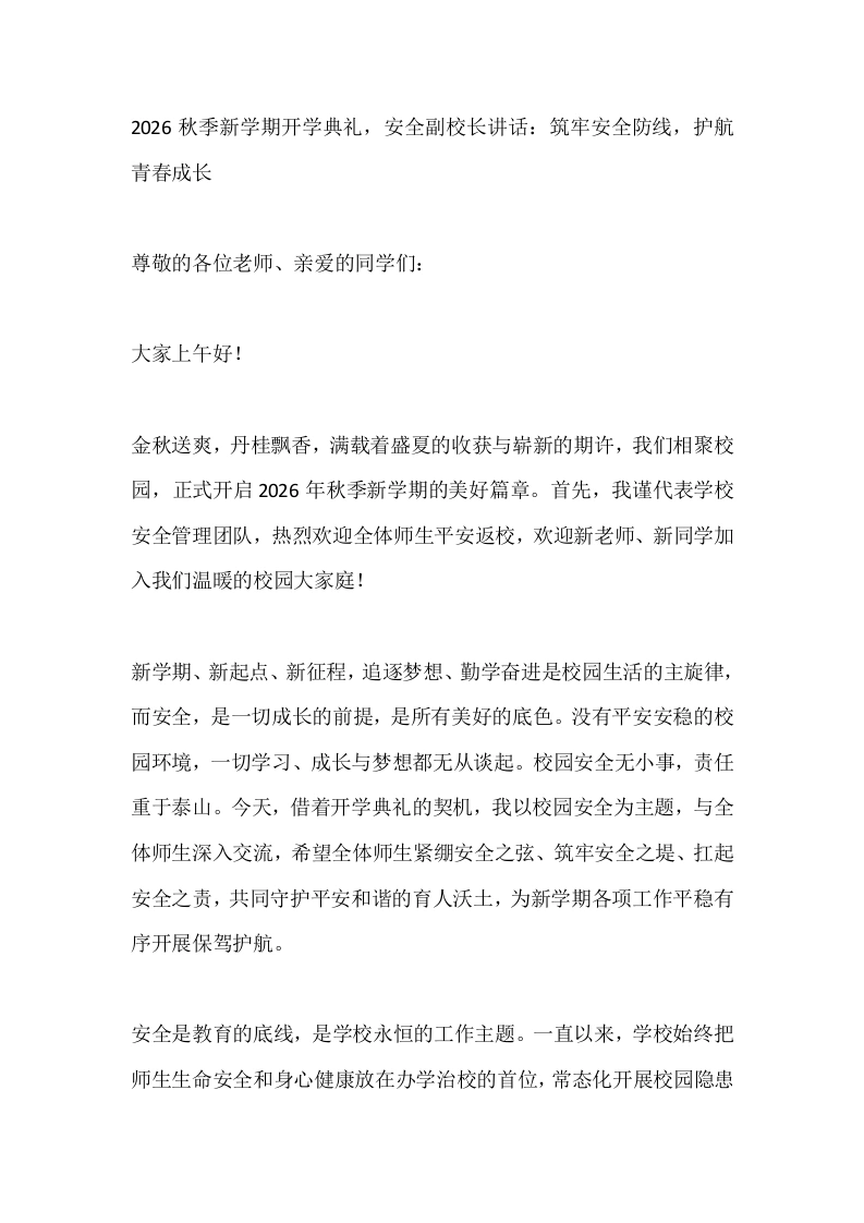 2026秋季新学期开学典礼，安全副校长讲话：筑牢安全防线，护航青春成长