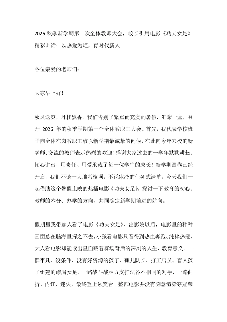 2026秋季新学期第一次全体教师大会，校长引用电影《功夫女足》精彩讲话：以热爱为炬，育时代新人