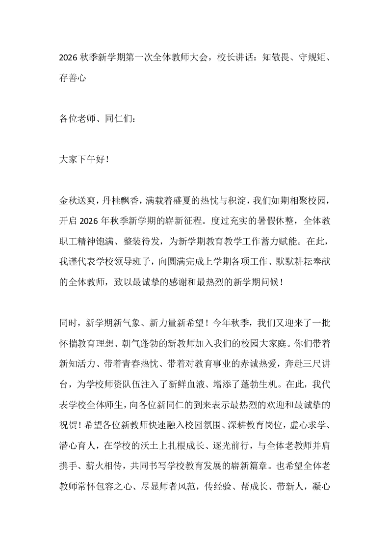 2026秋季新学期第一次全体教师大会，校长讲话：知敬畏、守规矩、存善心