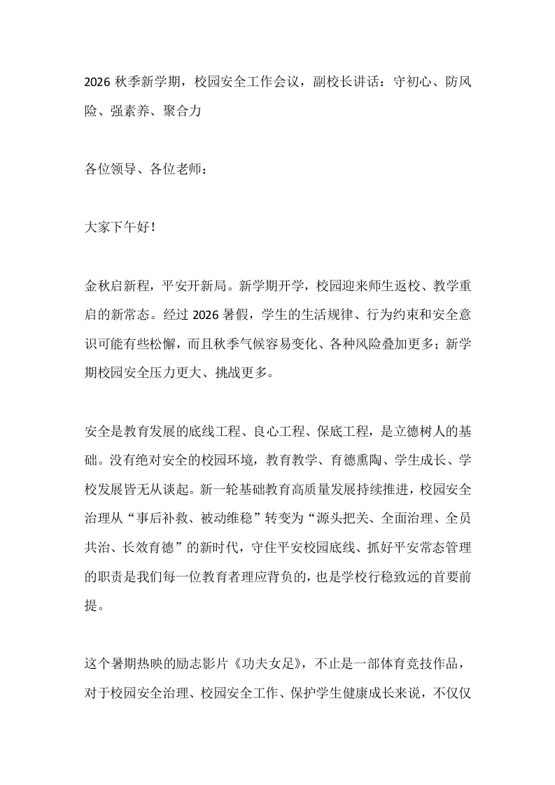 2026秋季新学期，校园安全工作会议，副校长讲话：守初心、防风险、强素养、聚合力-教务素材网