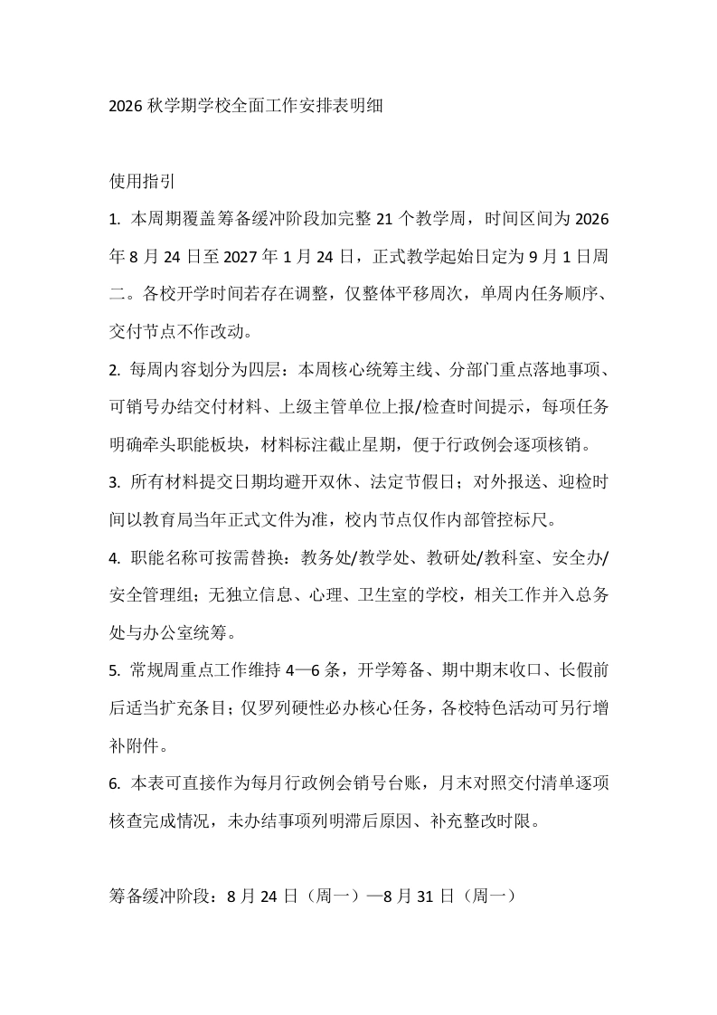 2026秋学期学校全面工作安排表明细