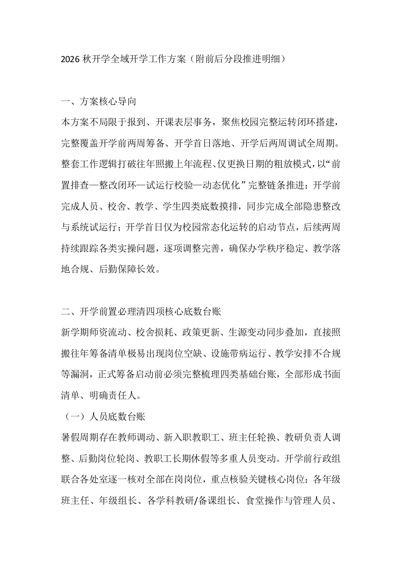 2026秋开学全域开学工作方案（附前后分段推进明细）