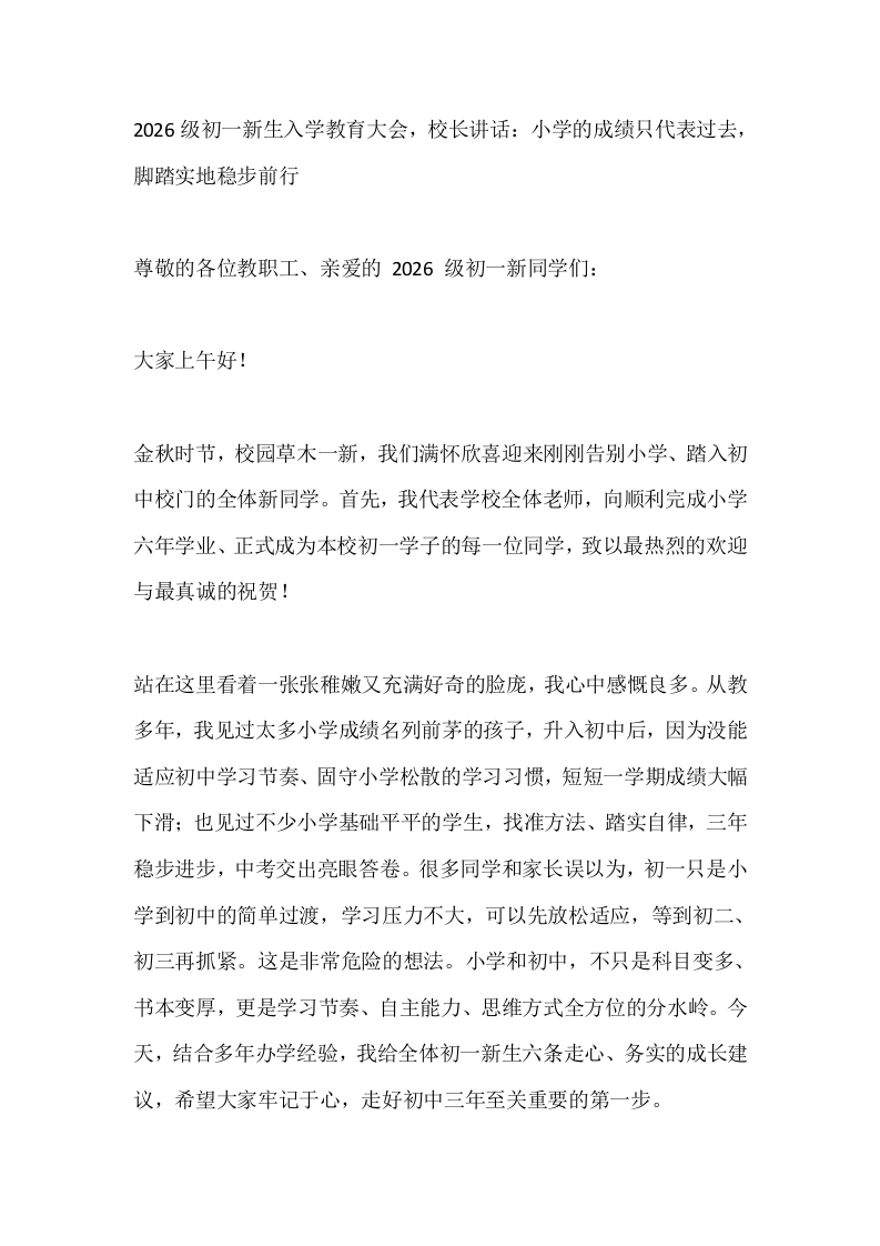 2026级初一新生入学教育大会，校长讲话：小学的成绩只代表过去，脚踏实地稳步前行