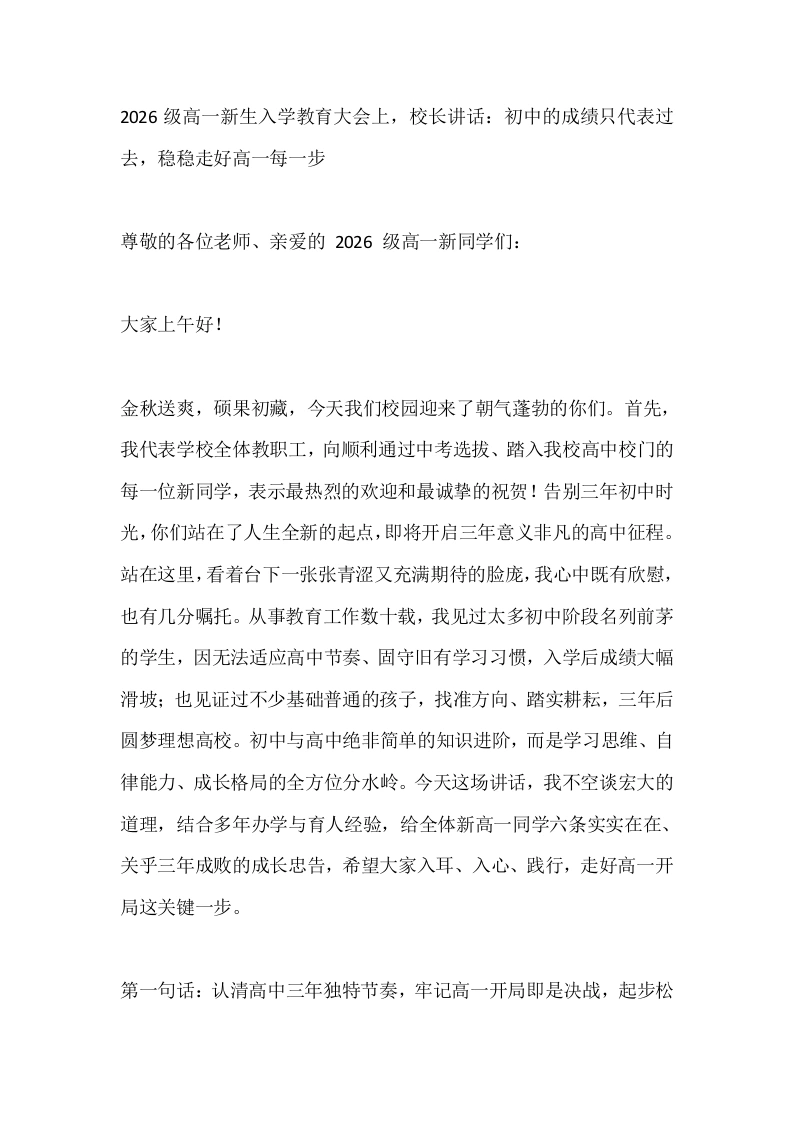 2026级高一新生入学教育大会上，校长讲话：初中的成绩只代表过去，稳稳走好高一每一步-教务素材网