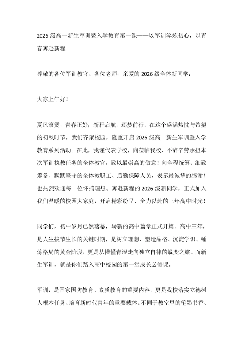 2026级高一新生军训暨入学教育第一课——以军训淬炼初心，以青春奔赴新程
