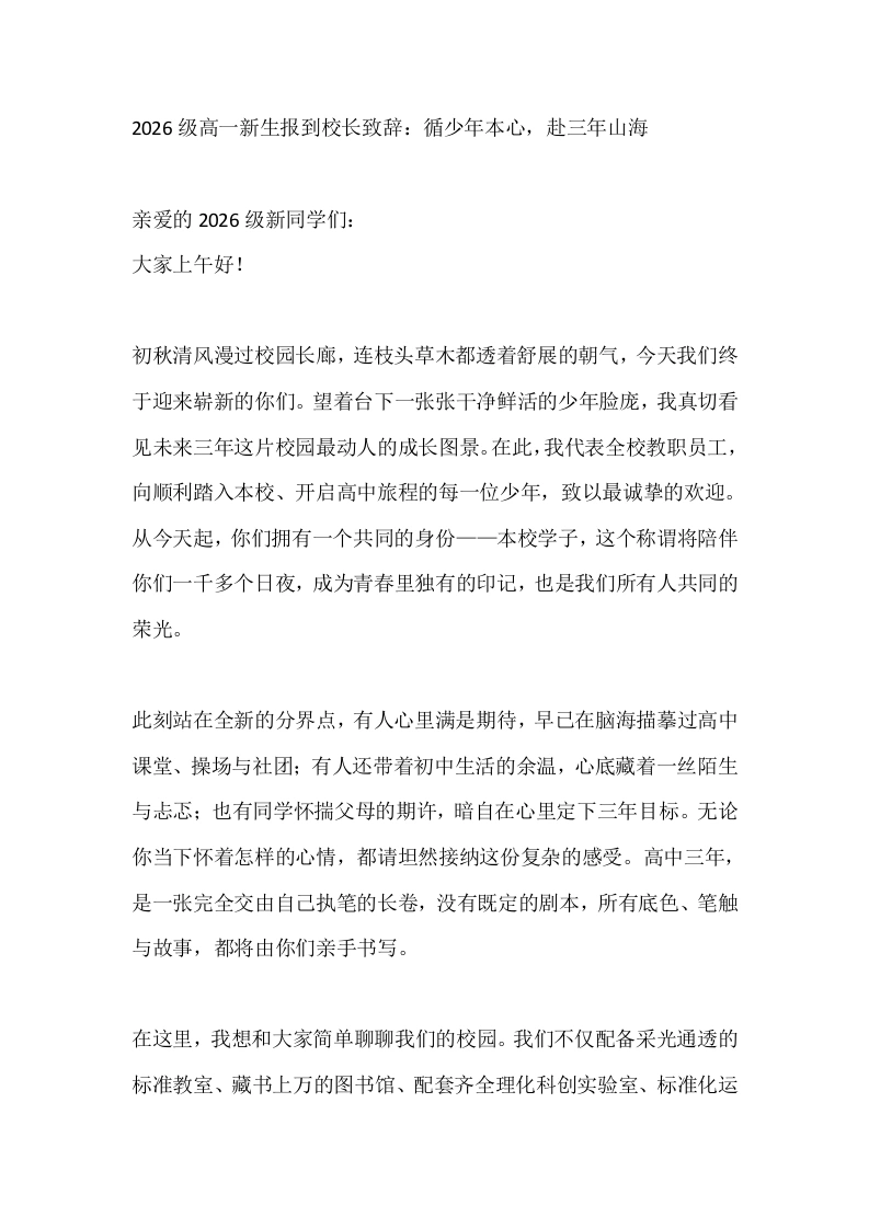 2026级高一新生报到校长致辞：循少年本心，赴三年山海-教务素材网