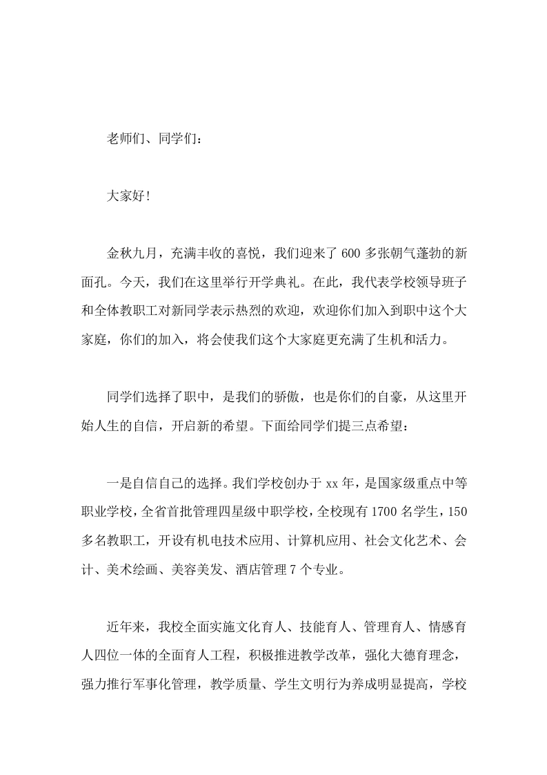 2026职中校长在秋季开学典礼讲话，给同学们提了3点希望