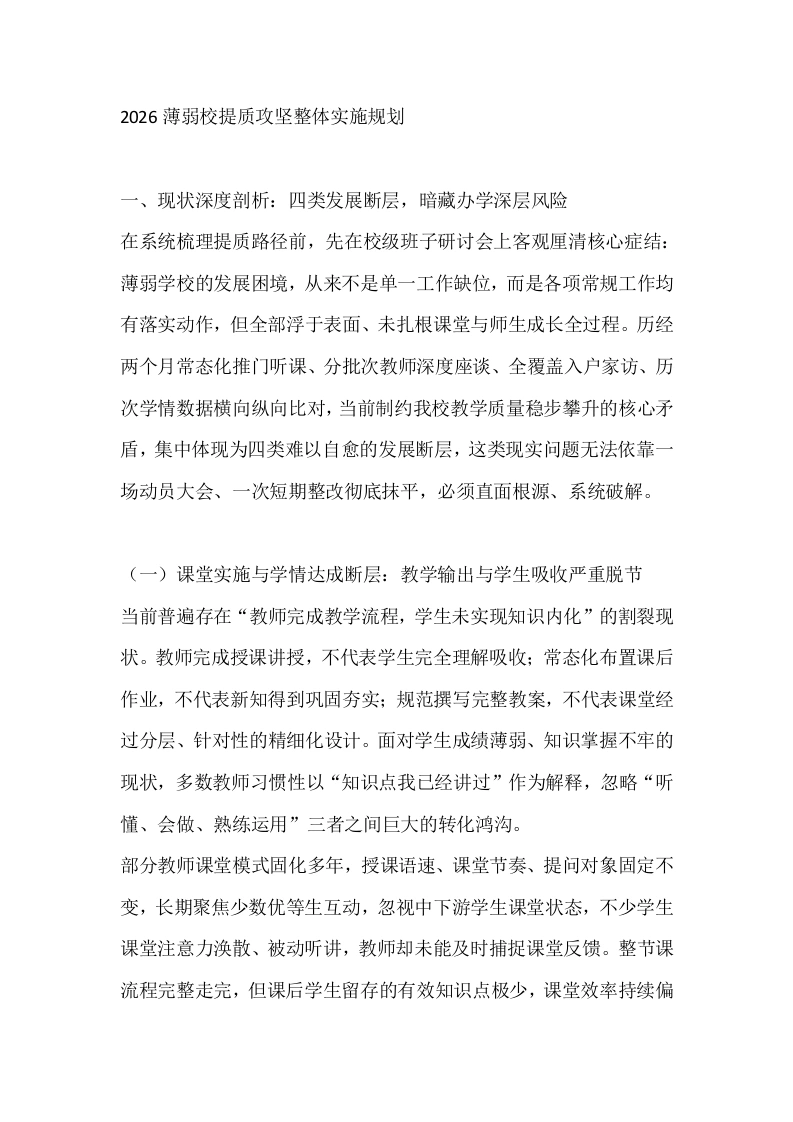 2026薄弱校提质攻坚整体实施规划